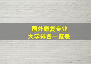 国外康复专业大学排名一览表