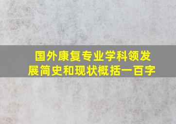 国外康复专业学科领发展简史和现状概括一百字