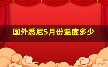 国外悉尼5月份温度多少