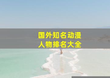 国外知名动漫人物排名大全