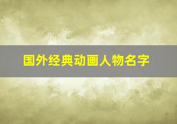 国外经典动画人物名字