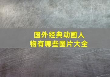 国外经典动画人物有哪些图片大全