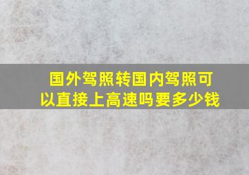 国外驾照转国内驾照可以直接上高速吗要多少钱