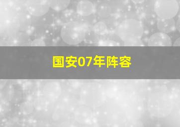 国安07年阵容