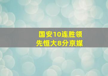 国安10连胜领先恒大8分京媒