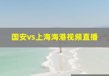 国安vs上海海港视频直播