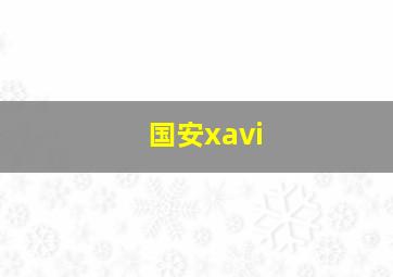 国安xavi