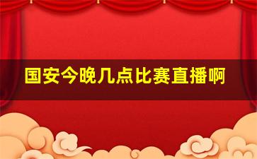 国安今晚几点比赛直播啊