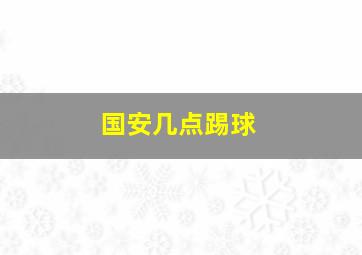 国安几点踢球