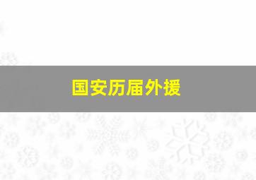 国安历届外援