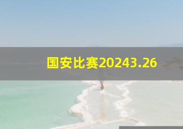 国安比赛20243.26