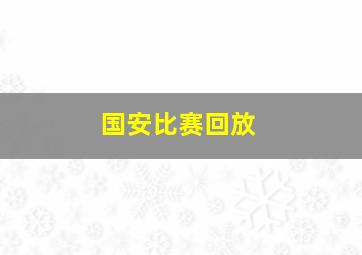 国安比赛回放