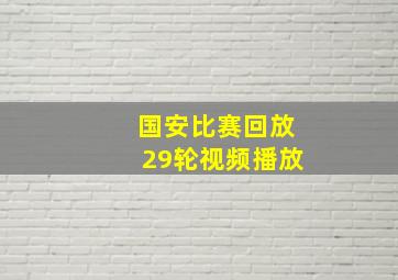 国安比赛回放29轮视频播放