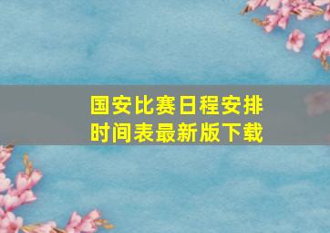 国安比赛日程安排时间表最新版下载