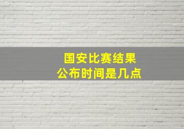 国安比赛结果公布时间是几点