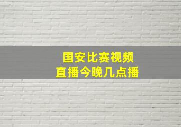 国安比赛视频直播今晚几点播