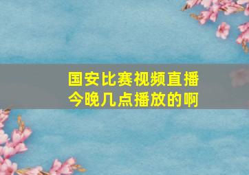 国安比赛视频直播今晚几点播放的啊