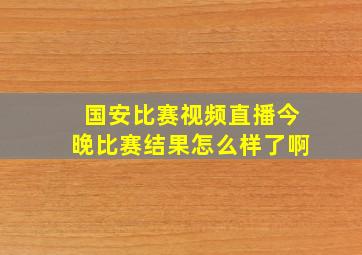 国安比赛视频直播今晚比赛结果怎么样了啊