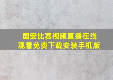 国安比赛视频直播在线观看免费下载安装手机版