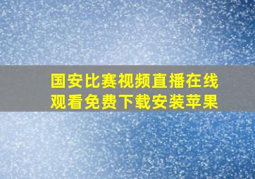 国安比赛视频直播在线观看免费下载安装苹果