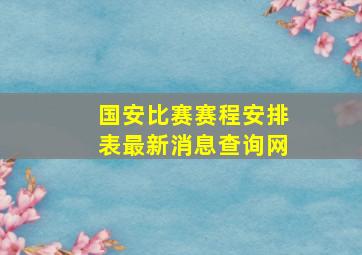 国安比赛赛程安排表最新消息查询网