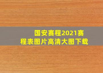 国安赛程2021赛程表图片高清大图下载