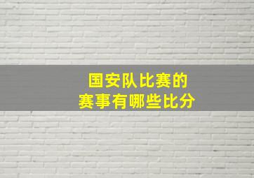 国安队比赛的赛事有哪些比分