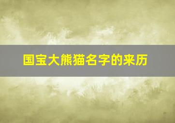 国宝大熊猫名字的来历