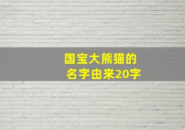 国宝大熊猫的名字由来20字