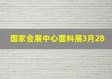 国家会展中心面料展3月28