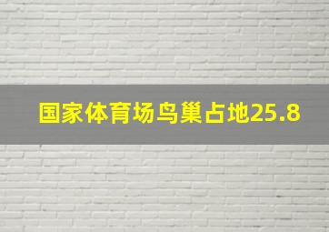 国家体育场鸟巢占地25.8