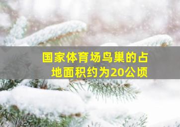 国家体育场鸟巢的占地面积约为20公顷