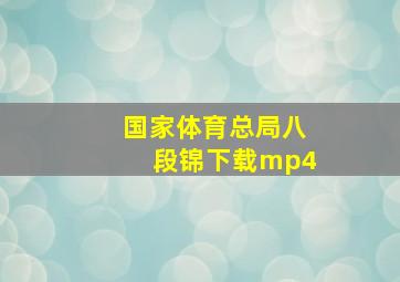 国家体育总局八段锦下载mp4