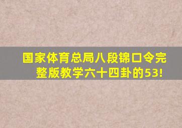 国家体育总局八段锦口令完整版教学六十四卦的53!