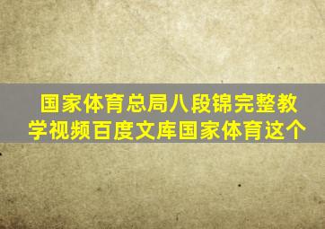 国家体育总局八段锦完整教学视频百度文库国家体育这个