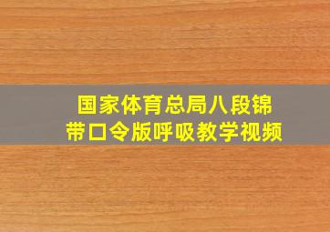 国家体育总局八段锦带口令版呼吸教学视频