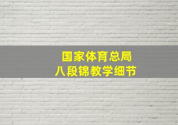 国家体育总局八段锦教学细节