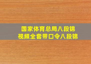 国家体育总局八段锦视频全套带口令八段锦