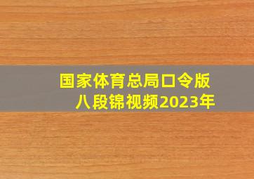 国家体育总局口令版八段锦视频2023年