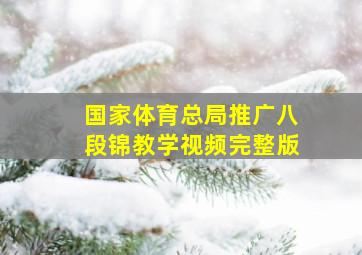 国家体育总局推广八段锦教学视频完整版