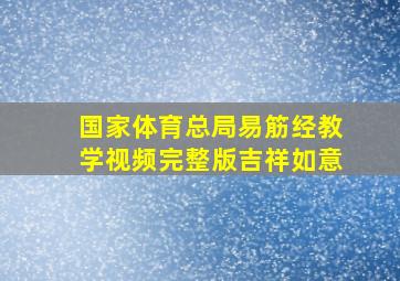 国家体育总局易筋经教学视频完整版吉祥如意