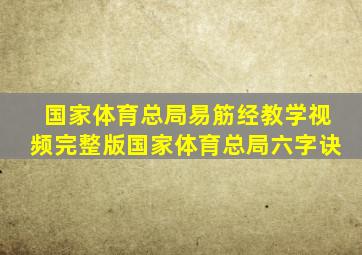 国家体育总局易筋经教学视频完整版国家体育总局六字诀