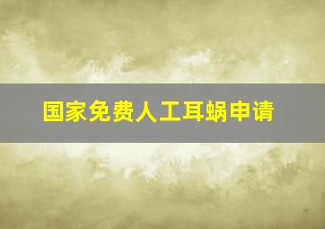 国家免费人工耳蜗申请