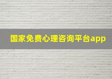 国家免费心理咨询平台app