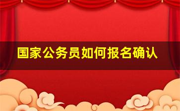 国家公务员如何报名确认