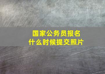 国家公务员报名什么时候提交照片