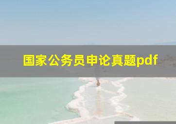 国家公务员申论真题pdf