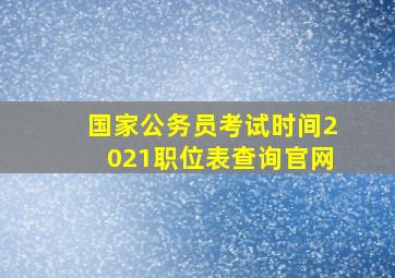 国家公务员考试时间2021职位表查询官网