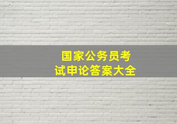 国家公务员考试申论答案大全