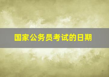 国家公务员考试的日期